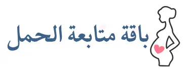 باقة متابعة الحمل